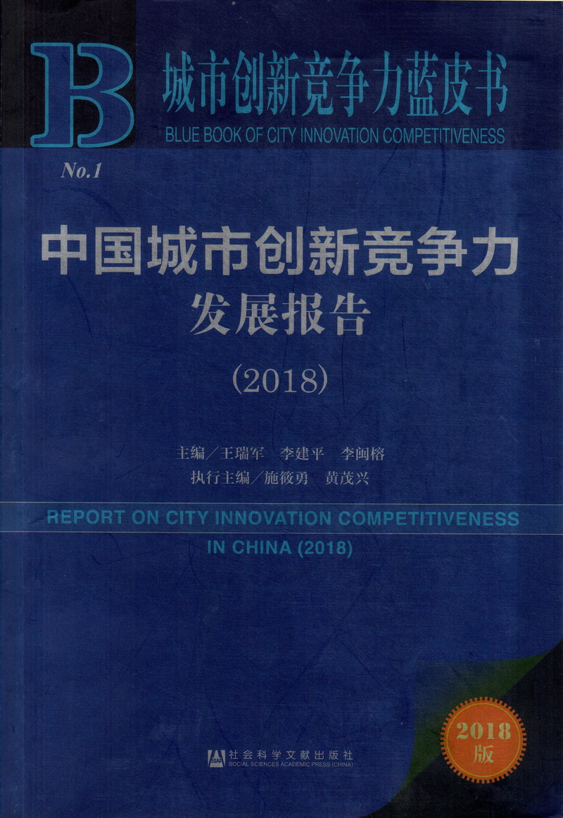 骚货客厅自慰中国城市创新竞争力发展报告（2018）